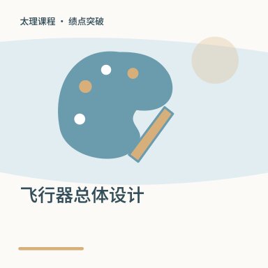 飞行器总体设计·绩点突破配图
