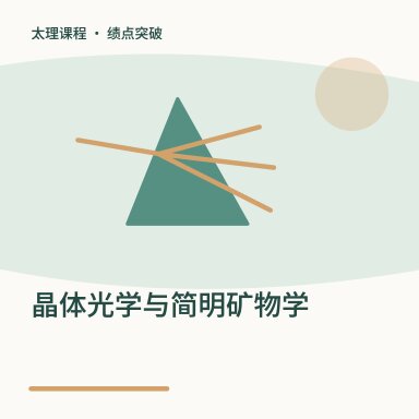 晶体光学与简明矿物学·绩点突破配图
