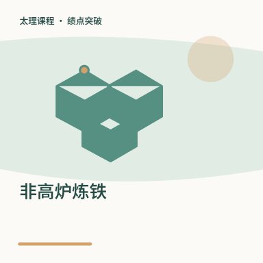 非高炉炼铁·绩点突破配图