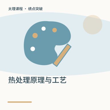 热处理原理与工艺·绩点突破配图