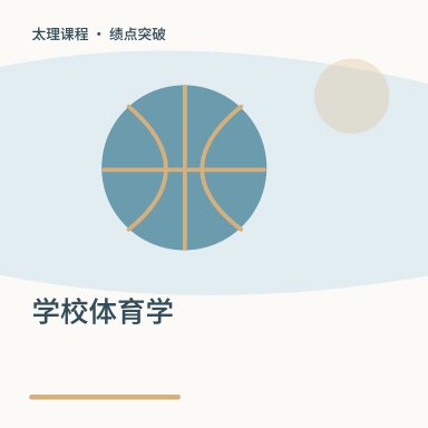 学校体育学·绩点突破配图