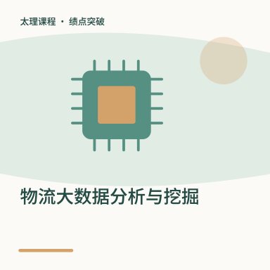 物流大数据分析与挖掘·绩点突破配图