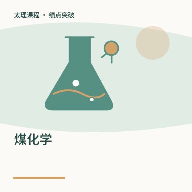 煤化学·绩点突破配图