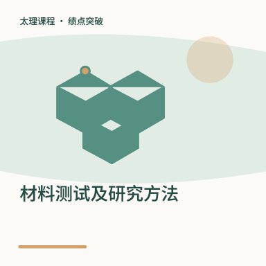 材料测试及研究方法·绩点突破配图