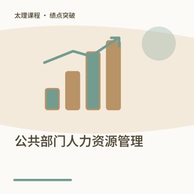 公共部门人力资源管理·绩点突破配图