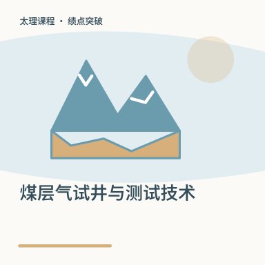 煤层气试井与测试技术·绩点突破配图