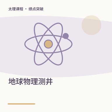 地球物理测井·绩点突破配图