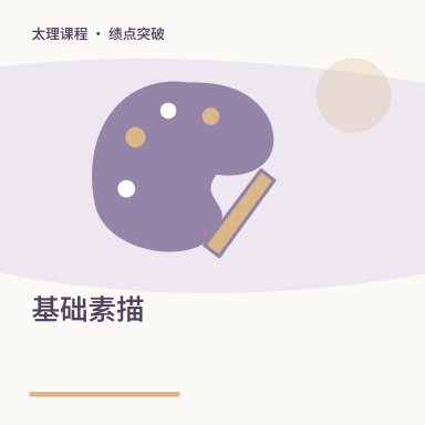 基础素描·绩点突破配图