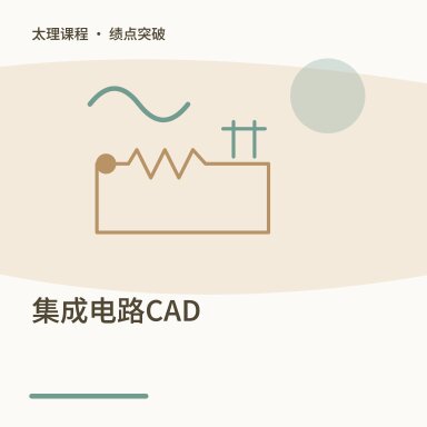 集成电路CAD·绩点突破配图