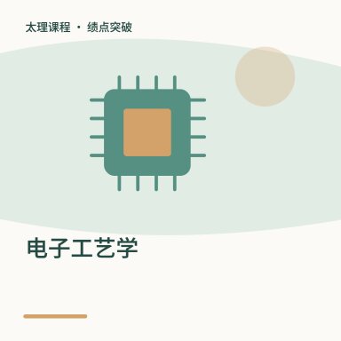 电子工艺学·绩点突破配图