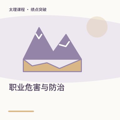 职业危害与防治·绩点突破配图