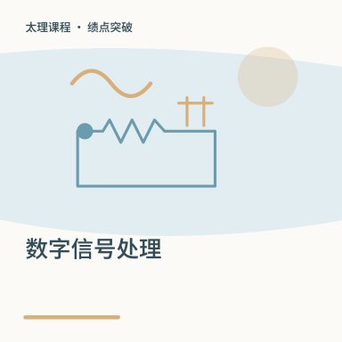 数字信号处理·绩点突破配图
