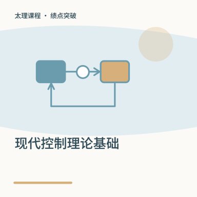 现代控制理论基础·绩点突破配图
