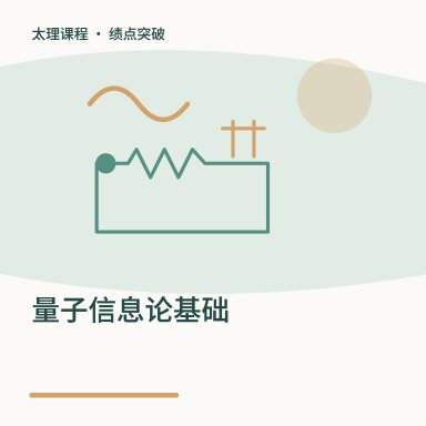 量子信息论基础·绩点突破配图