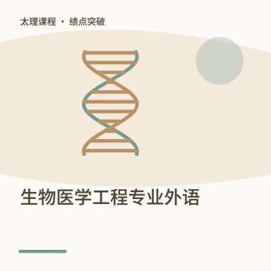 生物医学工程专业外语·绩点突破配图