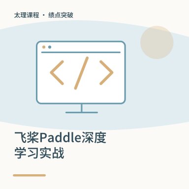 飞桨Paddle深度学习实战·绩点突破配图