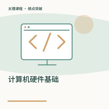 计算机硬件基础·绩点突破配图