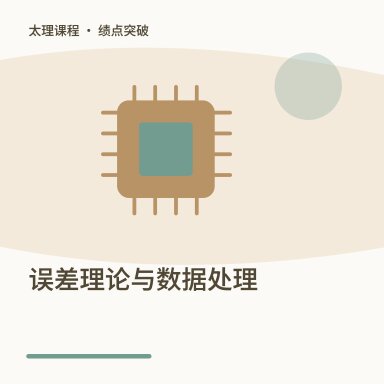 误差理论与数据处理·绩点突破配图