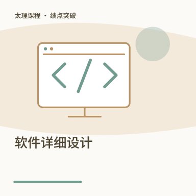 软件详细设计·绩点突破配图