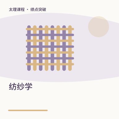 纺纱学·绩点突破配图