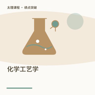 化学工艺学·绩点突破配图