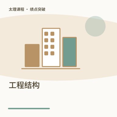 工程结构·绩点突破配图