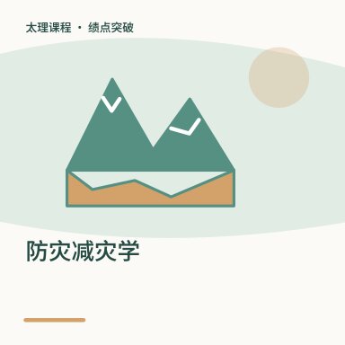 防灾减灾学·绩点突破配图