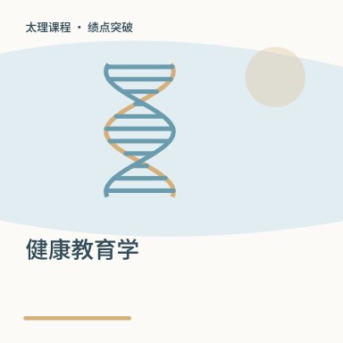 健康教育学·绩点突破配图