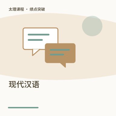 现代汉语·绩点突破配图