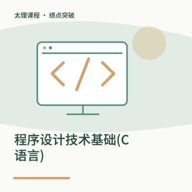 程序设计技术基础(C语言)·绩点突破配图