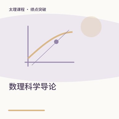 数理科学导论·绩点突破配图