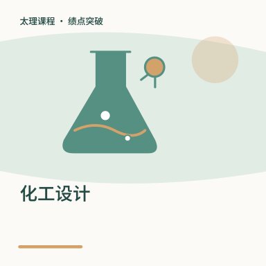 化工设计·绩点突破配图