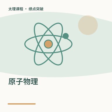 原子物理·绩点突破配图