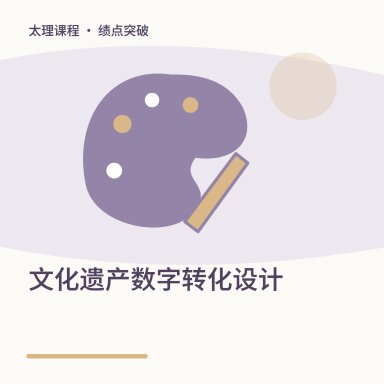 文化遗产数字转化设计·绩点突破配图
