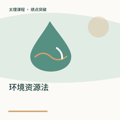 环境资源法·绩点突破配图