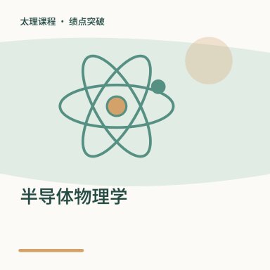 半导体物理学·绩点突破配图