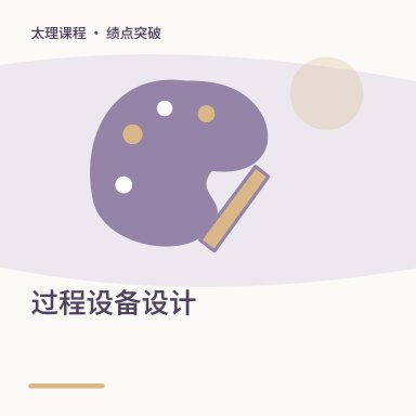 过程设备设计·绩点突破配图