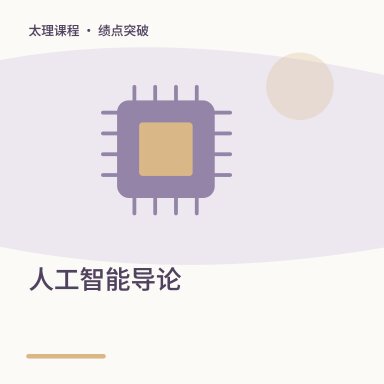 人工智能导论·绩点突破配图