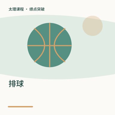 排球·绩点突破配图