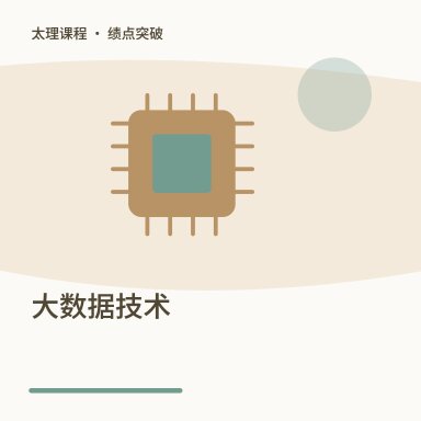 大数据技术·绩点突破配图