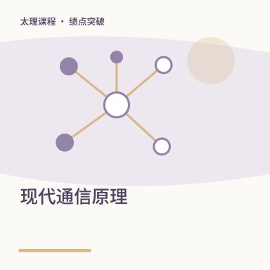 现代通信原理·绩点突破配图