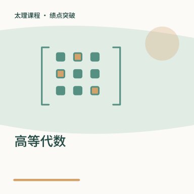 高等代数·绩点突破配图