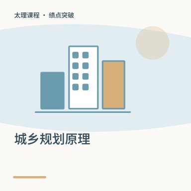 城乡规划原理·绩点突破配图