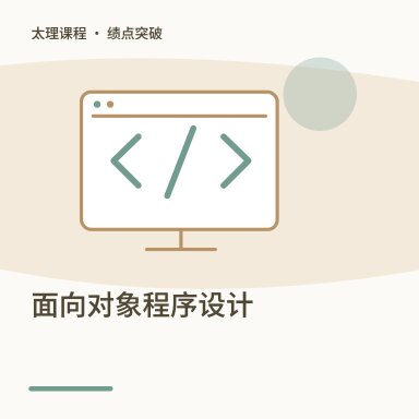 面向对象程序设计·绩点突破配图