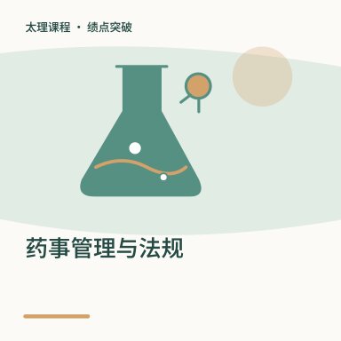 药事管理与法规·绩点突破配图