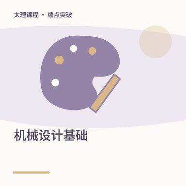 机械设计基础·绩点突破配图