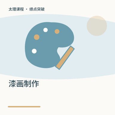 漆画制作·绩点突破配图