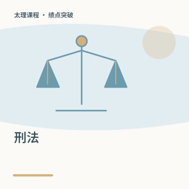 刑法·绩点突破配图