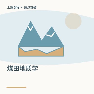 煤田地质学·绩点突破配图