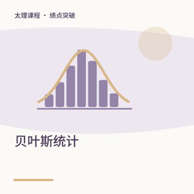 贝叶斯统计·绩点突破配图